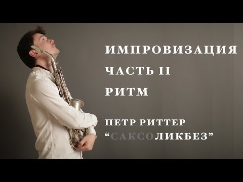 Джазовая импровизация. Ритм. Уроки саксофона.
