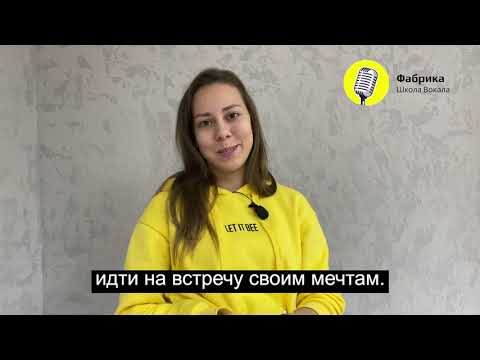 Отзыв от Кристины о Школе вокала Фабрика